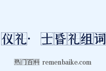仪礼·士昏礼组词是什么意思的图片